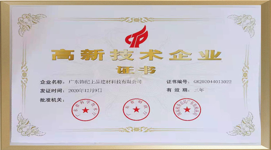 飾紀(jì)上品高新技術(shù)企業(yè)證書(shū)