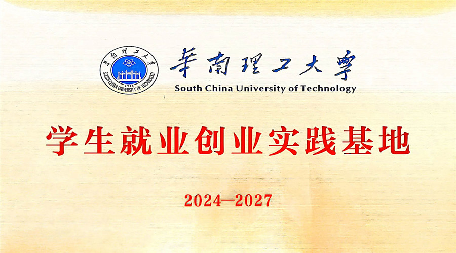 飾紀(jì)上品GRG/GRC廠家獲批成立華南理工大學(xué)“學(xué)生就業(yè)創(chuàng)業(yè)實踐基地”
