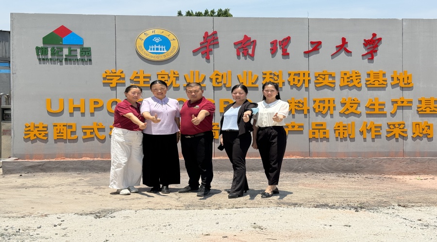 廣東飾紀上品GRG/GRC/UHPC廠家與華南理工大學(xué)攜手共建學(xué)生就業(yè)創(chuàng)業(yè)實踐基地