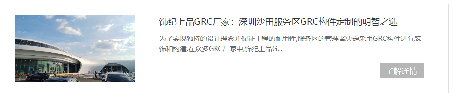 深圳沙田服務區(qū)GRC構件項目